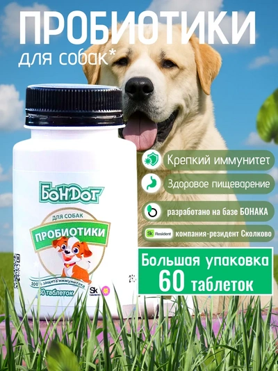 Пробиотики для собак