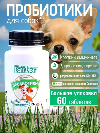 Пробиотики для собак
